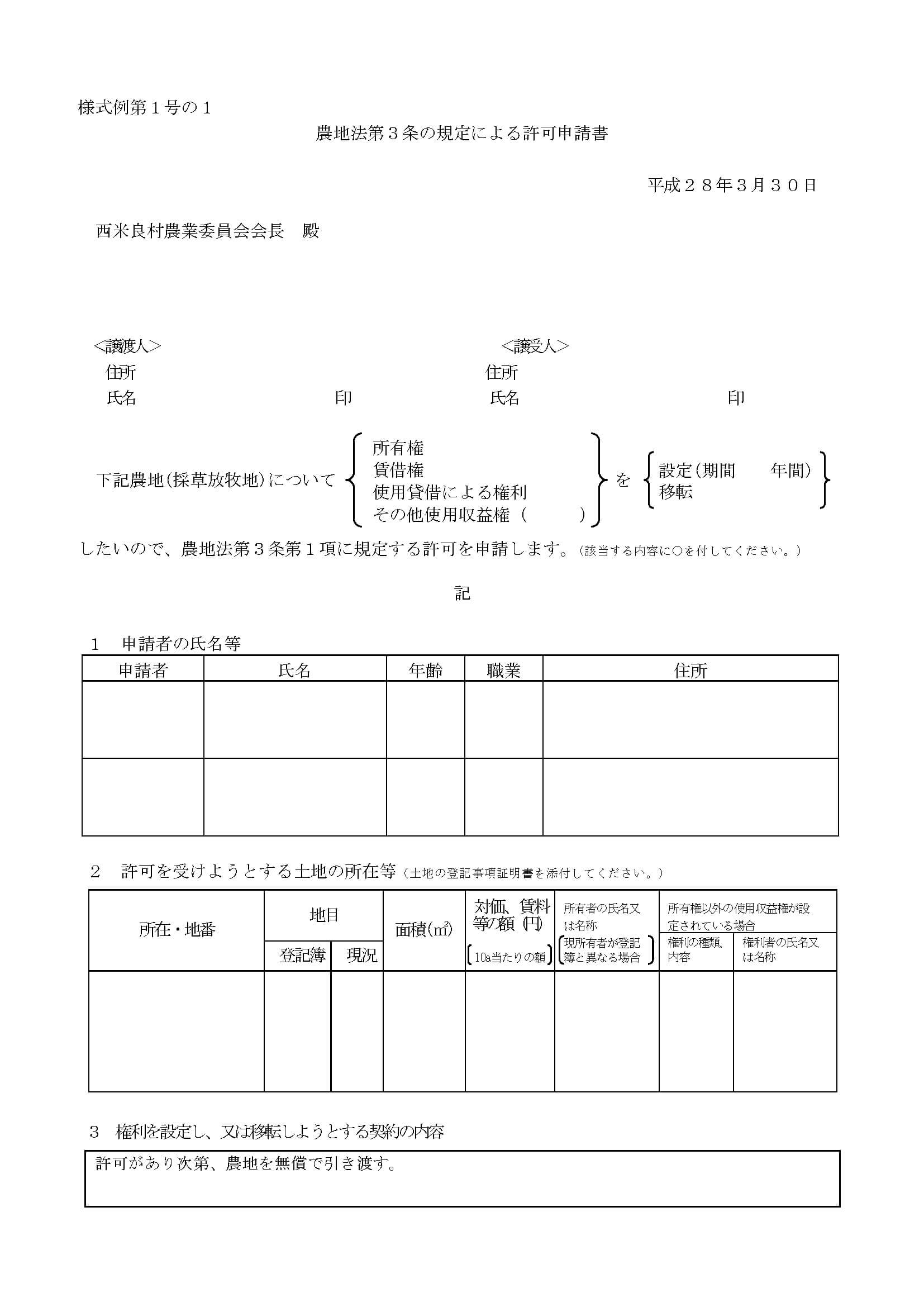 農地法3条申請書 様式 01