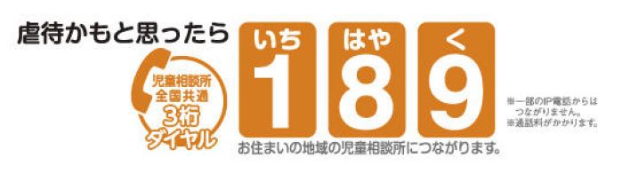 虐待かもと思ったら189