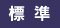 文字を標準の大きさにする