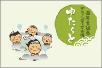 ゆた~と