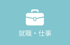 就職・仕事