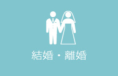 結婚・離婚